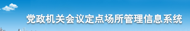 党政机关会议定点场所管理信息系统